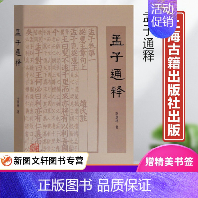 [正版]孟子通释 李景林 中国哲学宗教 中国传统文化儒家经典 四书五经国学经典 孔孟之道上海古籍出版社