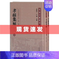 [正版]新书 孝经集解(外二种)(全二册)孝经文献丛刊 (清) 李之素 冉觐祖 赵起蛟撰 上海古籍出版社