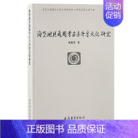 [正版] 海岱地区商周考古与齐鲁文化研究(北京大学震旦古代文明研究中心学术丛书) 刘延常 著 历史考古理论 上海古籍出版