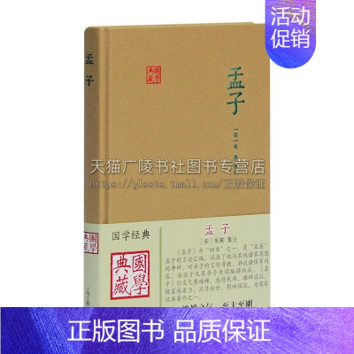 [正版]孟子国学典藏 朱熹集注战国时期孟子言论汇编儒家经典著作古典文化文史读物 经典著作 阅读书籍 全新 上海古籍出