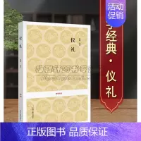 [正版]原文注释译文仪礼国学经典典藏版孔子删订六经之一先秦社会的冠婚丧祭礼仪制度专著礼学学术思想礼制风俗文化文献古籍书籍