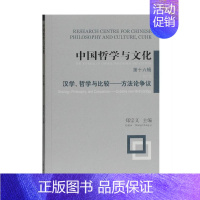 [正版]中国哲学与文化:第十六辑:No.16:汉学、哲学与比较——方法论争议:Sinol郑宗义书店哲学宗教上海古籍出版社