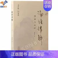 [正版]论语译解慧命与心法林安梧古典今读系列上海古籍中国文化哲学儒学古典学论语孔子学养深厚贯通古典今情翻译注重文学性哲学
