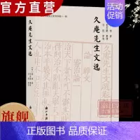 [正版]久庵先生文选 明代阳明学者黄绾先生诗文选集 温岭市政协文史资料第十一辑 浙南地区文化研究参考资料 中国文明历史