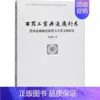 [正版]石器工业与适应行为 澧水流域晚更新世古人类文化研究 李意愿 著 外国哲学社科 书店图书籍 上海古籍出版社
