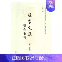[正版]经学文献研究集刊:十辑:Vol.20虞万里传统文化中国文集 古籍国学书籍