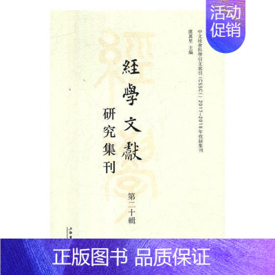 [正版]经学文献研究集刊:十辑:Vol.20虞万里传统文化中国文集 古籍国学书籍