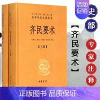 [正版] 齐民要术上下 精装 原著全本全注全译 中华书局 中学生课外阅读书目 文学古籍文化哲学书籍排行榜 高中读物
