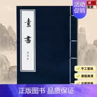 [正版]线装古籍素书 黄石公儒释道经典珍本丛刊仿古书宣纸手工线装书籍繁体竖排哲学宗教中华传统文化古书籍国学经典书籍书