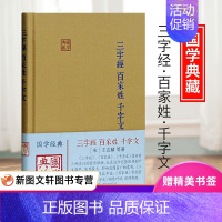 [正版] 三字经/百家姓/千字文(精装) 国学典藏 蒙学经典 国学儿童启蒙读物 千百千文 古典文化 上海古籍出版社