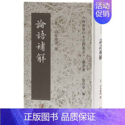 [正版]论语补解(精装) 中国典籍日本注释丛书 论语卷 哲学 古代哲学 中国文化 上海古籍出版社 世纪出版