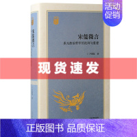 [正版] 书 宋儒微言:多元政治哲学的批判与重建 卢国龙著 上海古籍出版社