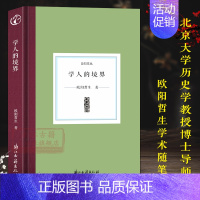 [正版]日知文丛 学人的境界 北京大学教授欧阳哲生先生有关近代学术思想史研究的学术随笔和著作序言等文章的结集文化爱好者阅