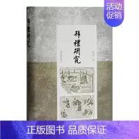 [正版] 拜礼研究 曾亦 书店 文化 上海古籍出版社书籍 读乐尔书