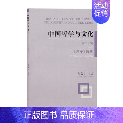 [正版] 中国哲学与文化(第二十辑)——《庄子》哲学 郑宗义 主编 哲学/宗教哲学理论 上海古籍出版社 书籍