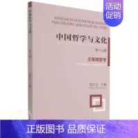 [正版]中国哲学与文化:第十九辑:No.19:阳明哲学:The philoso者_郑宗义责_徐卓聪书店文化上海古籍出版社
