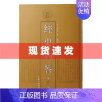 [正版] 书 经史问答外三种 书稿主要内容为从汉文翻译的回鹘文书写佛教文献残片的语文学考证 清代学术名著丛刊 上海古