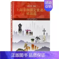 [正版]上海非物质文化遗产上海市文化和旅游局书店文化上海古籍出版社书籍 读乐尔书