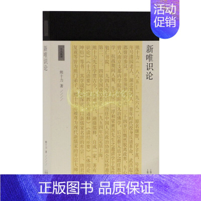 [正版]新唯识论 十力丛书 熊十力著新儒家史学研究研习佛学宗教哲学理论古典文化读物经典著作 阅读书籍 全新 上海古籍