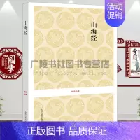 [正版]山海经国学经典丛书 图文版异兽录中国古典文学地理文化志怪古典小说梦神引异兽录百鬼夜行妖怪大全 原文注释译文 中州