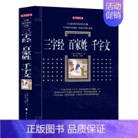 [正版] 百部国学经典:三字经 百家姓 千字文(典藏版) 王应麟著 青少年国学经典 初高中学生中华文化古籍 国学启蒙经典
