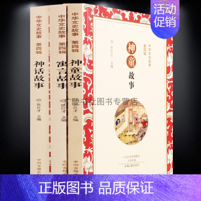 [正版]神童故事 神话故事 寓言故事 套装共3册 中华传统文化阅读经典书籍 中国古代历史故事作品集著作通俗读物 中州古籍