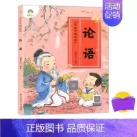 [正版]美绘中国经典 论语 诵读经典名篇 亲近传统文化 领略国学魅力 提高文学素质 少儿读物 浙江古籍出版社爱德少儿