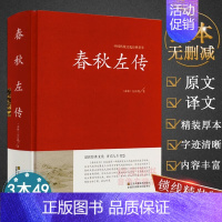 春秋左传 [正版]春秋左传典藏·文化 左丘明著中国历史战国史古籍从到战国史诸侯帝国吕氏战国策无删减原文译文注古代通史史书