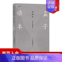 [正版] 孟子读本 讲谈社 诸子的精神 日本汉学家精解儒家经典古籍中国哲学传统文化国学文学书籍