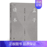 [正版]后浪《孟子读本:诸子的精神》日本汉学家精解儒家经典古籍,中国哲学传统文化国学文学书籍。