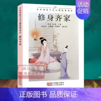 [正版]修身齐家 中华传统文化主题故事读本 6-12岁儿童中国经典古代神话寓言民俗小说故事书读本 一二三四五年级小学生课