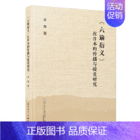 [正版]《六谕衍义》在日本的传播与接受研究 高薇 厦门大学出版社 国明清时期古籍研究专著 中日文化交流史系列专著