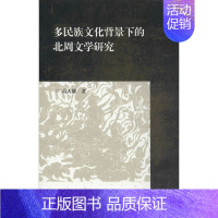 [正版]多民族文化背景下的北周文学研究 高人雄 著 地域文化 群众文化文学 书店图书籍 上海古籍出版社