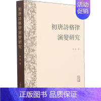 [正版]初唐诗格律演变研究 李斐 著 文化理论文学 书店图书籍 上海古籍出版社