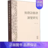 [正版]初唐诗格律演变研究 李斐 著 文化理论文学 书店图书籍 上海古籍出版社