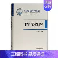 [正版] 群舒文化研究 张爱冰 等著 历史 上海古籍出版社 书籍