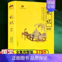 礼记精粹 [正版]礼记精粹 中华国学经典精粹 原文译文注释中华经典名著全本全注全译中华书局中国哲学国学历史书 文学古籍文