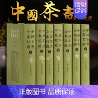 [正版]全7册中国茶书全集校证 方健著繁体竖排精装版陆羽茶经中国茶文化发展史茶道技艺中州古籍出版社唐宋元明清茶道技艺总集