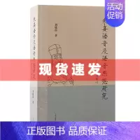 [正版] 书 朱熹语音及语音思想研究:以叶音为核心 刘晓南著 通过历史文化角度的探讨,掘发蕴含其中的历史语音和思想