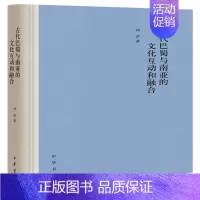 [正版]古代巴蜀与南亚的文化互动和融合 汤洪 中华书局 古籍国学 书籍