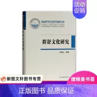 [正版]群舒文化研究 张爱冰等 上海古籍出版社 9787532587124