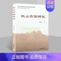 [正版]红山古国研究马海玉著 中国新石器时代考古研究 红山文化研究基地系列学术著作 上海古籍出版社