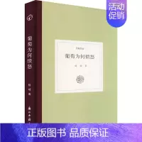 [正版]葡萄为何愤怒 杨靖 著 世界文化文学 书店图书籍 浙江古籍出版社