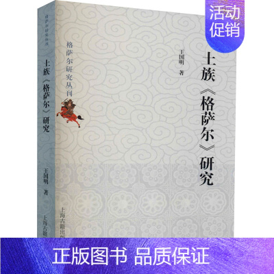 [正版]土族《格萨尔》研究 王国明 著 文化理论社科 书店图书籍 上海古籍出版社