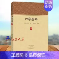 [正版]四字鉴略 仕云 历史典故 人物生平事迹中国文化 民俗文学 古汉语启蒙读物古籍国学书籍 中州古籍出版社978753