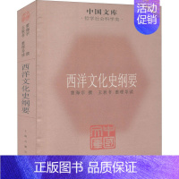 西洋文化史纲要 [正版]西洋文化史纲要 雷海宗,王敦书 中国通史社科 书店图书籍 上海古籍出版社