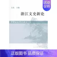 [正版] 浙江文史新论-中华文化研究集刊-九 吴光 书店 国家(地区)概况 上海古籍出版社书籍 读乐尔书