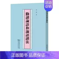 [正版]劝读论语和论语读法 钱穆 商务印书馆 中国古代文化 古籍整理 中国古代哲学文化 名家解读 深入浅出 读经之法