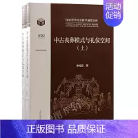 [正版]中古丧葬模式与礼仪空间全二册精装李梅田著文物考古战国秦汉隋唐时期丧葬习俗中古史汉唐史上海古籍出版社墓葬社会文化