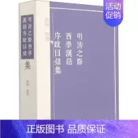 [正版]明清之际西学汉籍序跋目录集 谢辉 文化理论文学 书店图书籍 上海古籍出版社